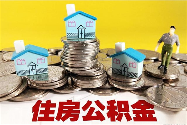 长兴辞职以后多久能领取公积金（辞职后多久能拿到住房公积金?）