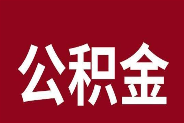 长兴公积金不满三个月怎么取啊（住房公积金未满三个月）