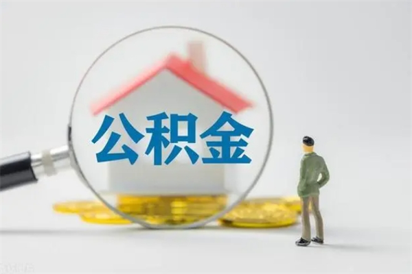 长兴离开取出公积金（住房公积金离职取出）