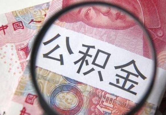 长兴房子全款能取公积金吗（买房子全款能取公积金吗）