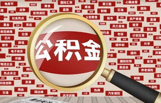 长兴代提任意公积金（代提取公积金可靠吗）